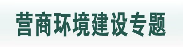 营商环境建设专题