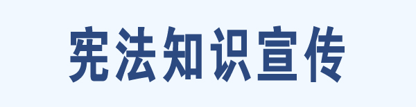 宪法知识宣传