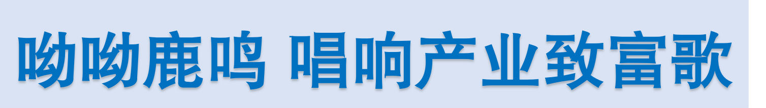 呦呦鹿鸣 唱响产业致富歌