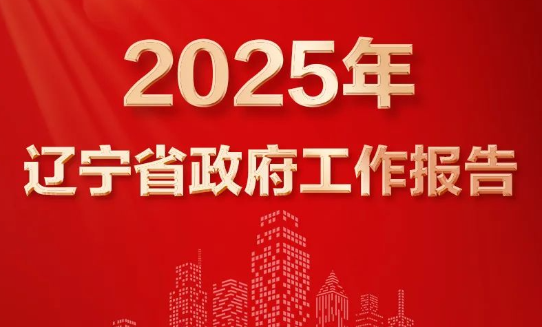 一图速览2025年辽宁省政府工作报告